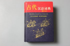 2005年《古代汉语词典》(修订本)》 祝鸿熹 主编/四川出版集团·四川辞书出版社