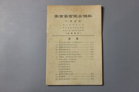 1984年《家禽家畜配合饲料(广播讲座)》 四川省饲料公司、四川省富牧局生产处、四川人民广播电台编释部