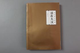 2019年《活在大汉》    四川人民出版社