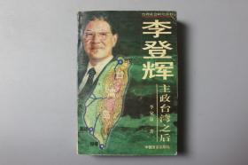 1997年《台湾社会研究丛书—李登辉主政台湾之后》   中国言实出版社