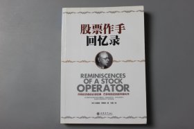 2014年《股票作手回忆录》  [美]埃德温・李费佛 著，马葛 译/立信会计出版社