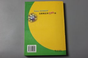 2003年《Windows 98/2000/XP注册表应用500例》  曹国钧等 编著/科学出版社