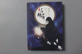 2015年《与魅共舞（卷一）》       娑罗双树  著/长江出版社