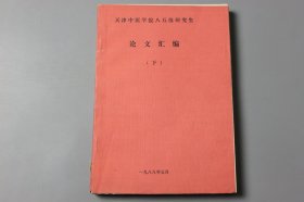 1988年《天津中医学院八五级研究生论文汇编（下）》 天津中医学院