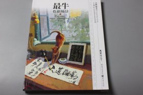 2019年《最牛色彩场景（场景色彩，考试命题，一手掌握））》  李学友  主编/重庆出版社出版（缺11、12、57、58页）