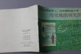 1994年《九年义务教育三、四年制初级中学—中国历史地图填充图册（第三册）》  人民教育出版社历史室 编/人民教育出版社出版