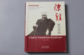 2007年《陈毅元帅画传》  中国人民解放军军事科学院战争理论和战略研究部组织 编写/四川人民出版社