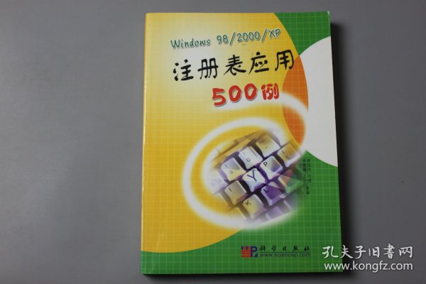 2003年《Windows 98/2000/XP注册表应用500例》  曹国钧等 编著/科学出版社