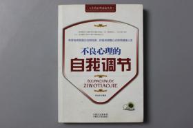 2010年《人生的心理动态丛书—不良心理的自我调节》    内蒙古人民出版社