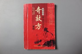 2015年《自我治病奇效方集锦》   韩兴科/内蒙古人民出版社