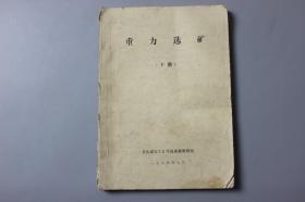 1988年《重力选矿（下册）》     重庆煤炭工业学校选煤教研组