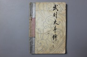 1986年《隋唐历史文化丛书—武则天本传》       胡戟  著/三秦出版社