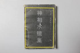 1991年《神相水镜记》    上海古籍出版社