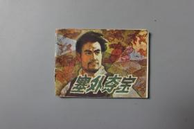 1985年《塞外夺宝》     广东旅游出版社