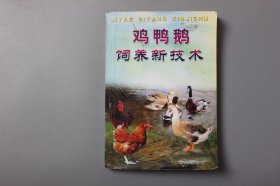 2006年《鸡鸭鹅饲养新技术》 黄世仪 编著/金盾出版社