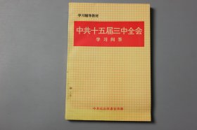 1998年《学习辅导教材—中共十五届三中全会学习问答》  中共市委乐山宣传部编