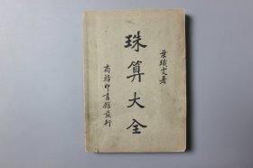 1950年《珠算大全》   叶织雯  著，吴度均  校订/商务印书馆