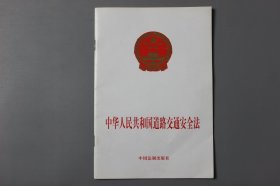 2004年《中华人民共和国道路交通安全法》  中国法制出版社出版