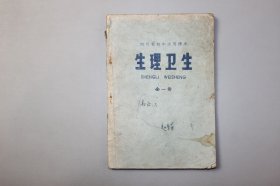 1973年《四川省初中试用课本—生理卫生（全一册）》 四川省教育局教材编写处编/四川人民出版社出版