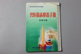 2002年《兽医临床必备手册（家禽分册）》  四川西南动物药品厂/精华企业集团