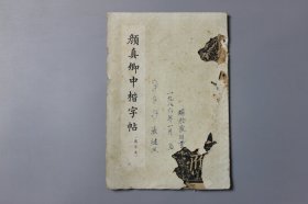 1966年《颜眞卿中楷字帖》 朵雪軒印制