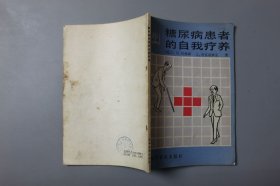 1990年《糖尿病患者的自我疗养》 〔美〕C。M。彼德森。乔瓦诺维克著，纪英如、邢政、译，钱荣立 校/科学普及出版社出版