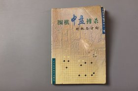 2001年《围棋中盘搏杀—时机与方向》 天鑫围棋培训中心 编/辽宁科学技术出版社出版