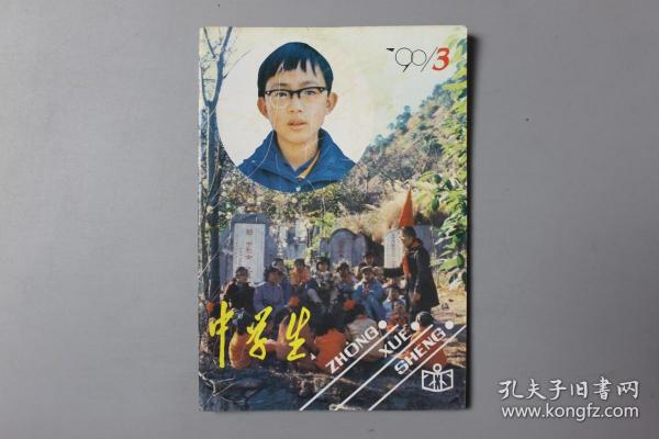 1990年《中学生（第3期）》    中国少年儿童出版社