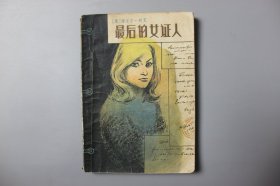 1980年《最后的女证人》  [德]海湿尔·朗克景、孙远译、曾广声校/广东人民出版社