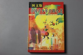 2000年《21世纪青少年百科全书—经济卷》  童一秋/台海出版社