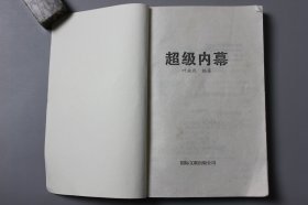 2005年《超级内幕》   叶永烈  著/国际文联出版公司