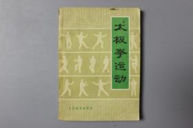 1978年《太极拳运动》     人民体育出版社