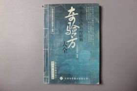 2012年《中老年自诊自疗秘籍—奇验方大全》   韩兴科/天津科技翻译出版公司