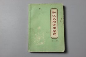 1969年《浙江民间常用草药(第一集)》  浙江省革命委员会生产指挥组卫生办公室 主编/浙江人民出版社