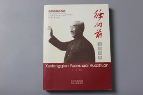 2007年《徐向前元帅画传》  中国人民解放军军事科学院战争理论和战略研究部组织 编写/四川人民出版社