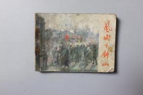 1984年《风雨下钟山（下册）》     中国电影出版社