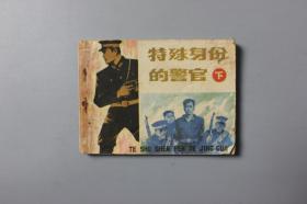 1983年《特殊身份的警官（下）》    湖南美术出版社