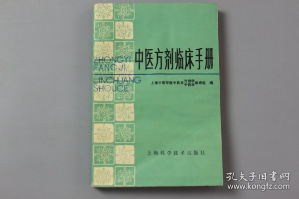 1987年《中医方剂临床手册》  上海中医学院中药系方剂学、中药学教研组 编/上海科学技术出版社出版