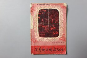 1982年《社员家庭副业小丛书—笼养鸡与鸡病防治》       李其硕等  编/四川人民出版社