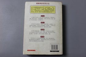 2009年《禅宗百科大全—1000个你应该了解的禅宗问题》  杜一心 编著/陕西师范大学出版社