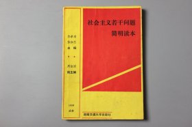 1990年《社会主义若干问题简明读本》  华孝清等 主编/西南交通大学出版社