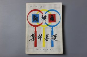 1984年《集邮基础》 王庸声、赵文义、于晓慧 著/知识出版社出版