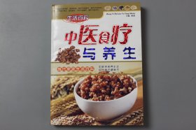 2007年《中医食疗与养生》  赵莹 编辑/中国戏剧出版社
