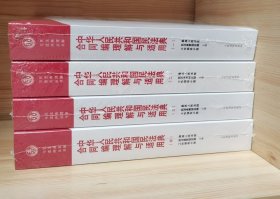 中华人民共和国民法典合同编理解与适用 全4册