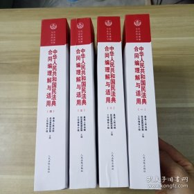 中华人民共和国民法典合同编理解与适用（全套4册）