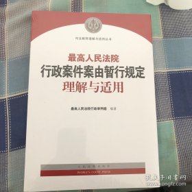 最高人民法院行政案件案由暂行规定理解与适用