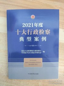 2021年度十大行政检察典型案例