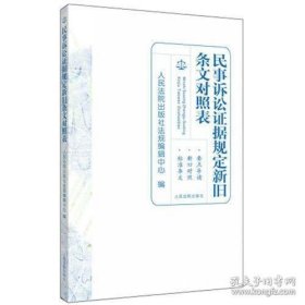 民事诉讼证据规定新旧的条文对照表