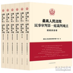 最高人民法院民事审判第一庭裁判观点