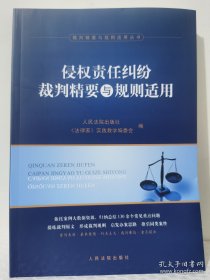 侵权责任纠纷裁判精要与规则适用